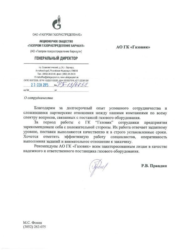 Благодарственное письмо ОАО "ГАЗПРОМ ГАЗОРАСПРЕДЕЛЕНИЕ"
